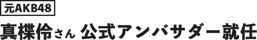 元AKB48 真楪伶さん 公式アンバサダー就任