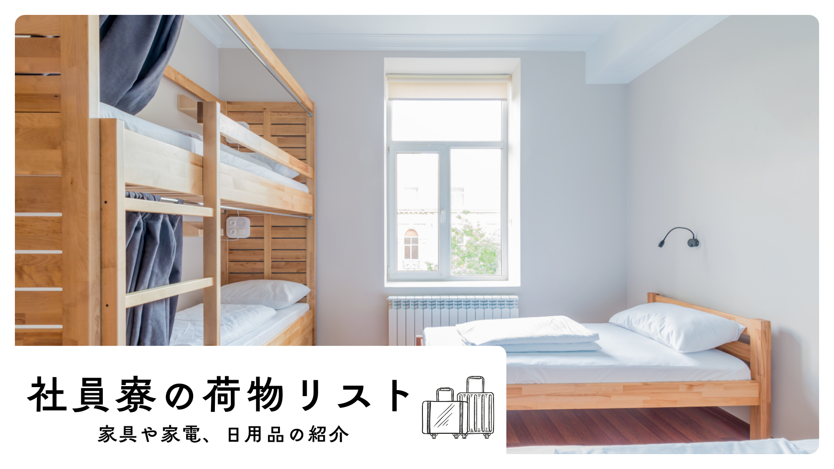 社員寮で必要なものとは？家具や家電の有無から荷物リストまで紹介 